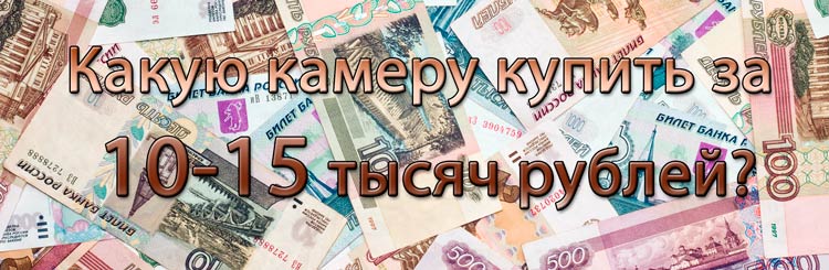 бюджет 10 15 тысяч