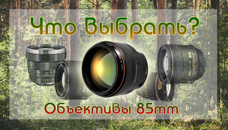 объективы 85mm