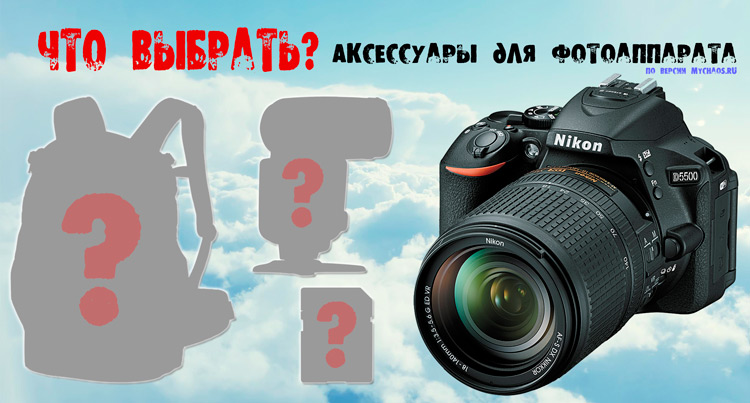 аксессуары для фотоаппарата