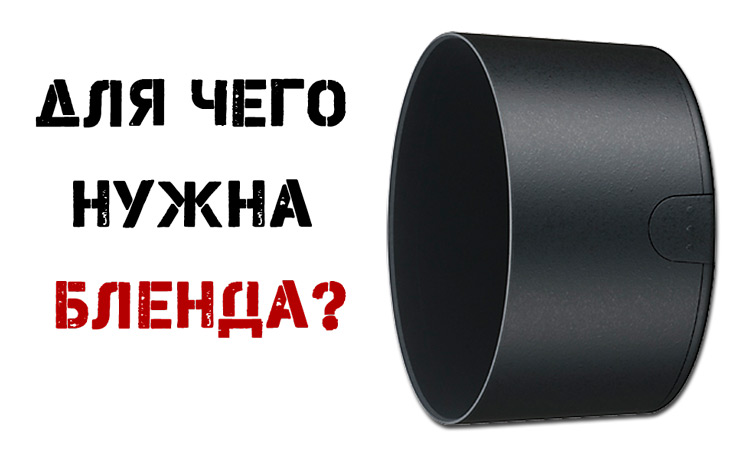 Что такое бленда, для чего она нужна? для чего нужна бленда