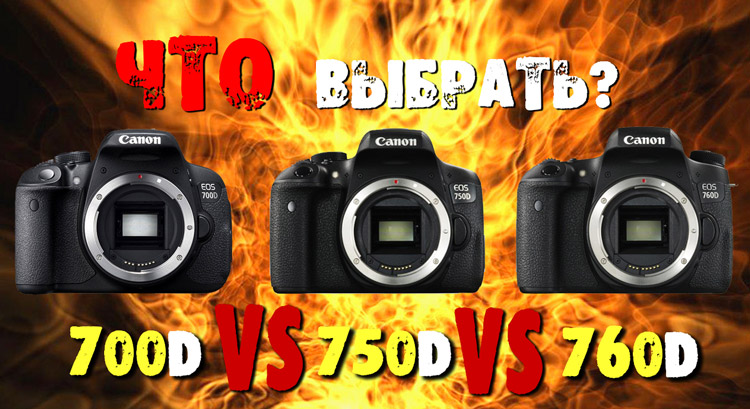 canon 700d или 750d или 760d