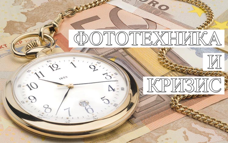 фотоаппарат в кризис, фототехника кризис, объективы в кризис