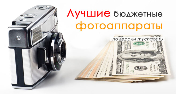 бюджетные фотоаппараты