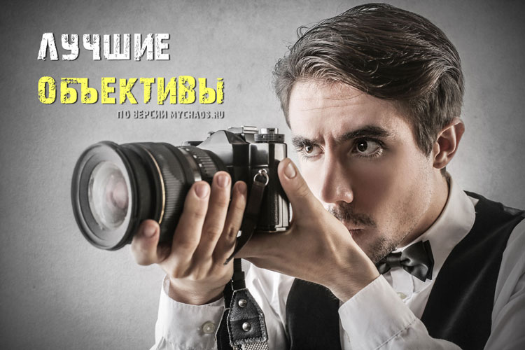 лучшие объективы в мире