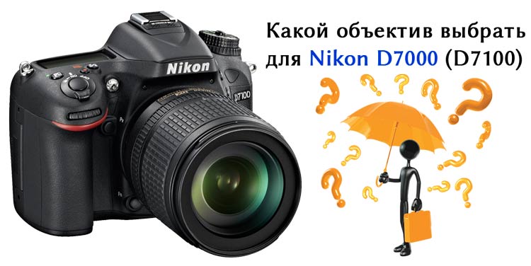 объективы nikon d7000, объективы nikon d7100