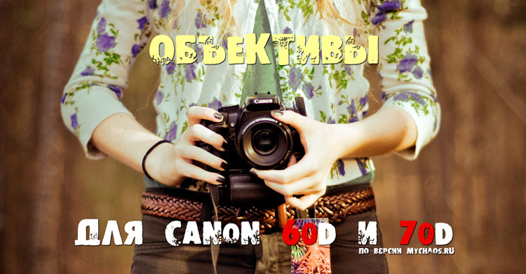 объективы 60d, объективы 70d