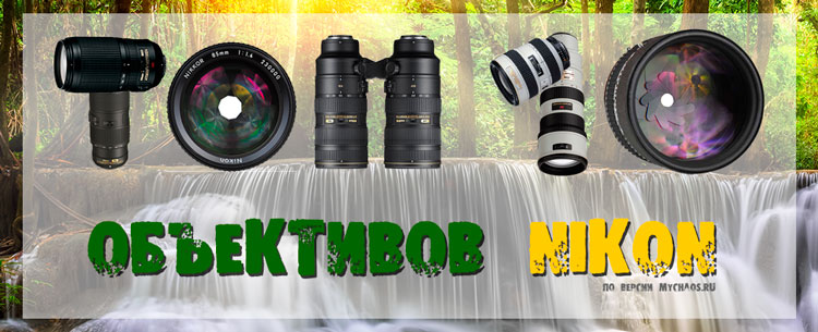 объективы nikon