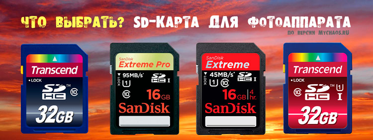sd карта для фотоаппарата