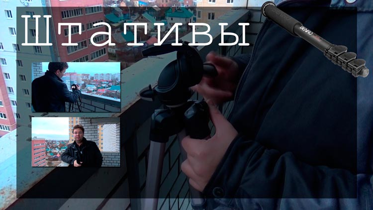 Штатив для фотоаппарата - какой выбрать? штативы для фотоаппарата
