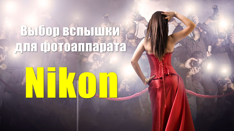 вспышка nikon