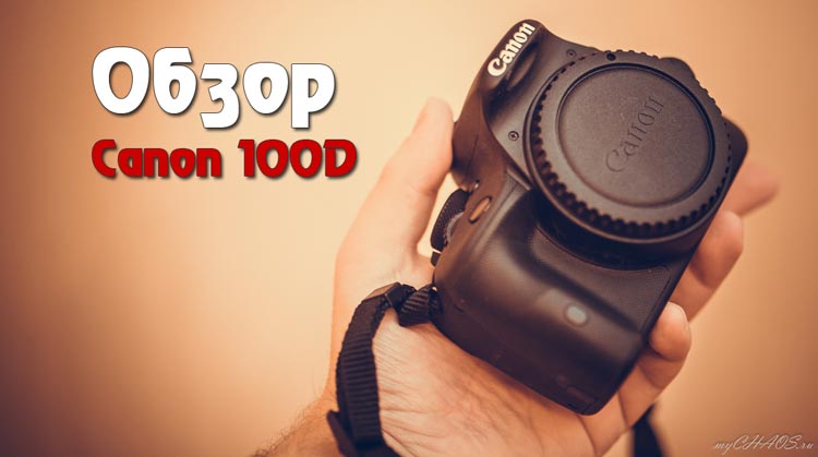 обзор canon 100d