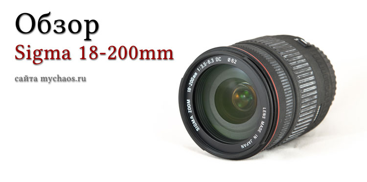 обзор sigma 18-200mm