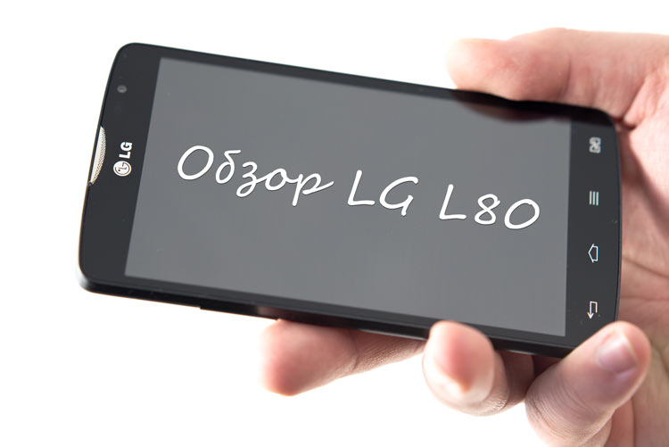 обзор lg l80