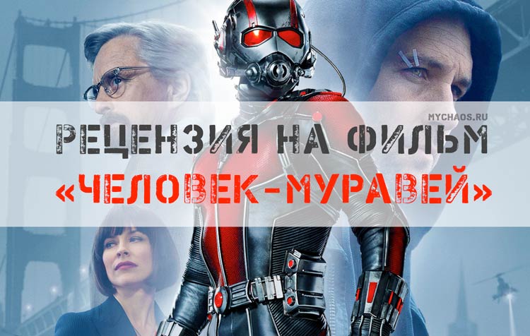 рецензия человек муравей