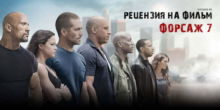 рецензия форсаж 7