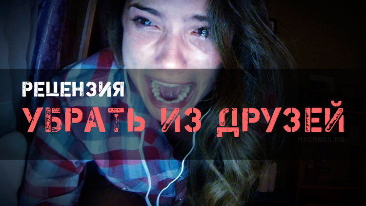рецензия убрать из друзей