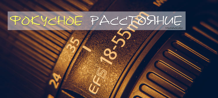 фокусное расстояние что такое