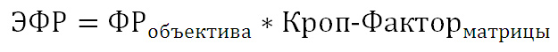формула эфр