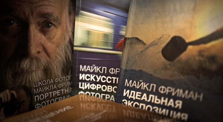 книги по фотографии, книги майкл фриман