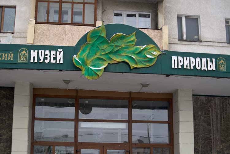 музей природы владимир