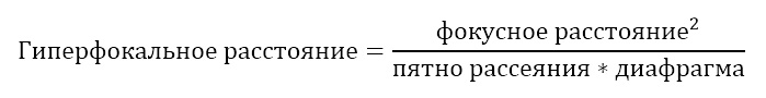 гиперфокал формула