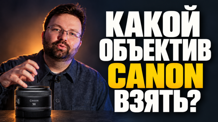 Превью видео о выборе объективов Canon RF с ведущим и объективом Canon 50mm